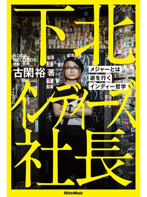 cover image of 下北インディーズ社長　メジャーとは逆を行くインディー哲学